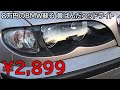 8万円のBMW 黄ばんだヘッドライトカバーをAmazonの格安品に交換した結果　字幕動画 E46 320i