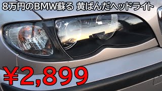 BMW 3シリーズ E46 ヘッドライトカバー 320i/325i/330i他