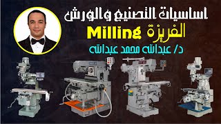 Lecture 9 - Milling _ Part 2 = الفريزة