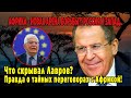 ЗАПАД ОБЕСПОКОЕН! Что Лавров сказал за закрытыми дверями?  Секретные переговоры с Африкой.