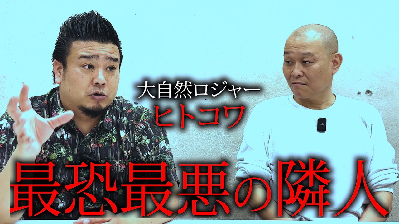 【怖い話】包丁とバールで恫喝…大阪最恐最悪の隣人/大自然ロジャーのヒトコワ