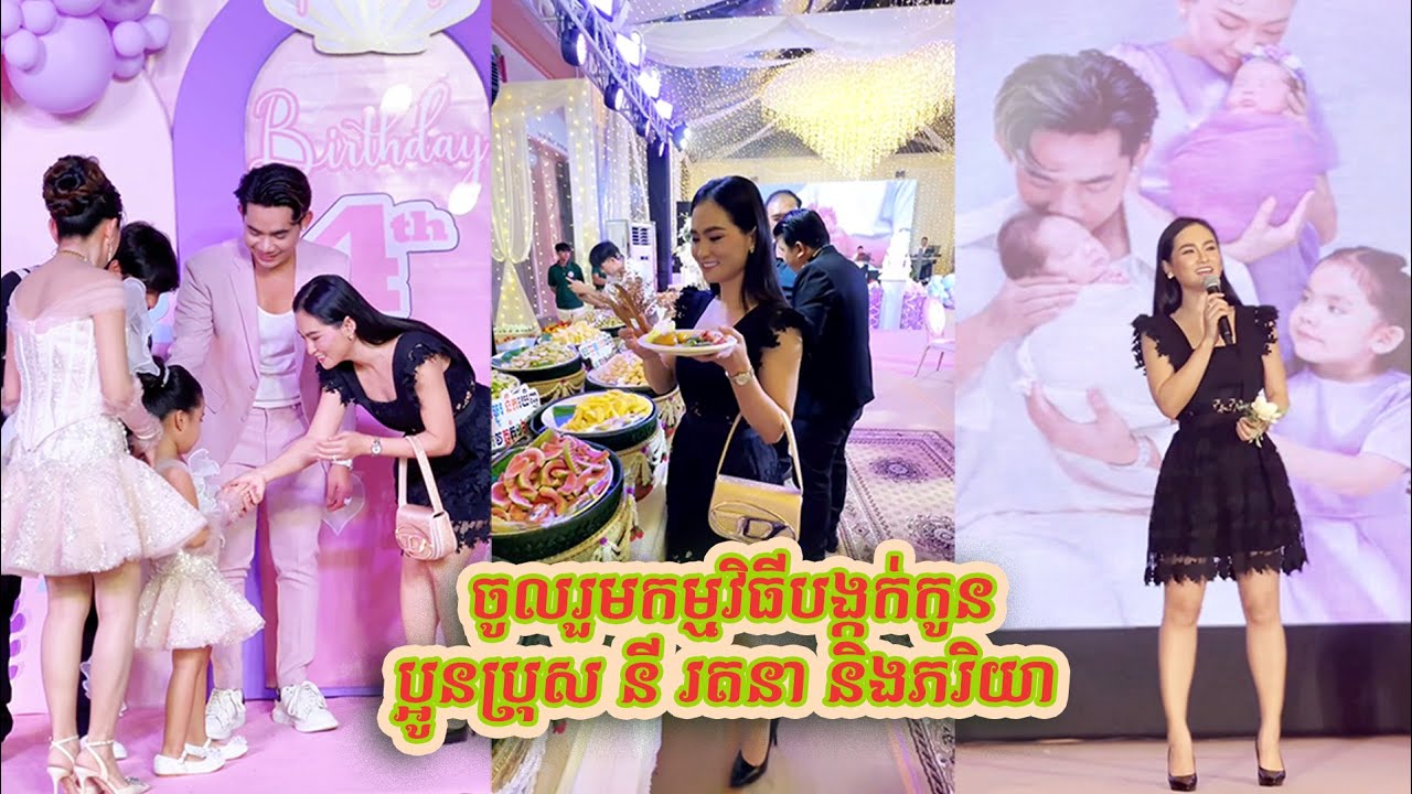 ចូលរួមកម្មវិធីបង្កក់កូនរបស់ប្អូនប្រុស នី រតនា និងភរិយា​ 🎉🎉🎉🎉​💖💖💜💜