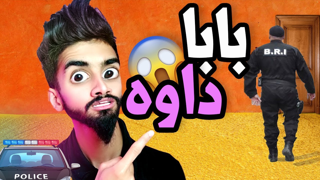 كعوان | بابا داوه بوليس B.R.I 🚓 😂