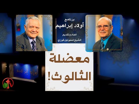 The Dilemma of the Trinity | معضلة الثالوث