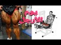 تمارين الأرجل /حصة كاملة لعضلة الأرجل / leg day