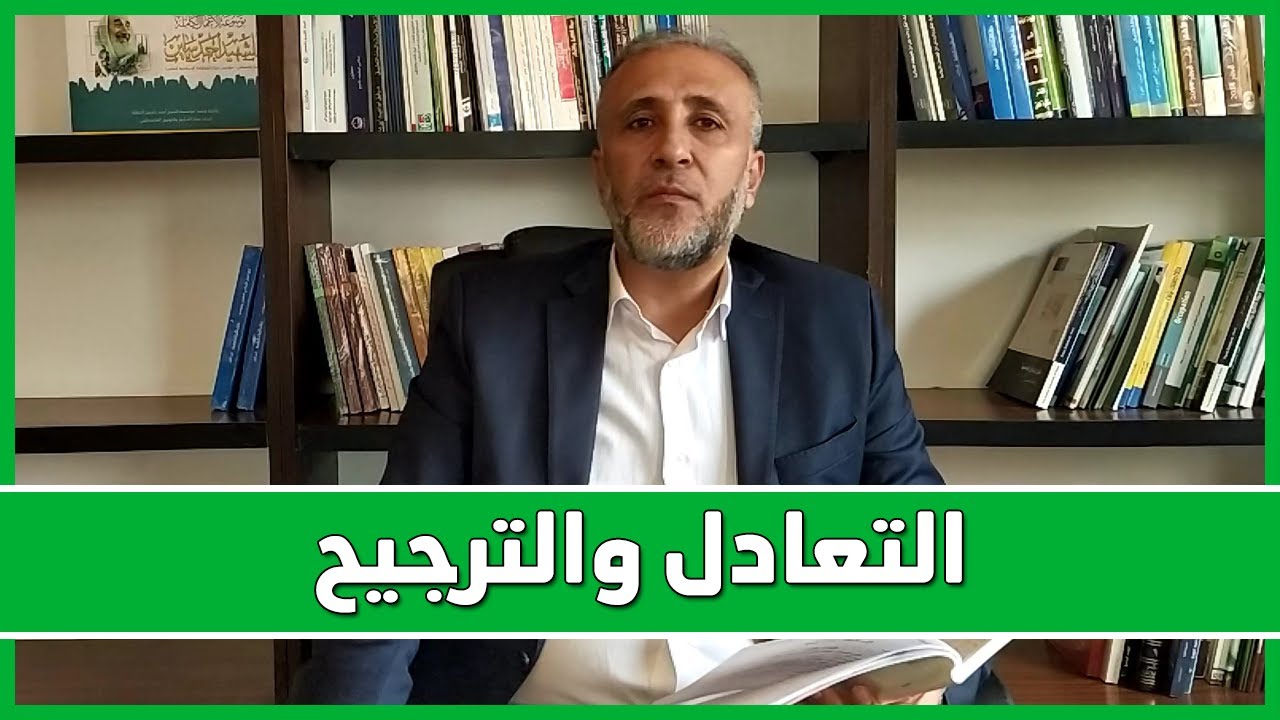 أصول الفقه 6 | التعادل والترجيح | د.تيسير إبراهيم