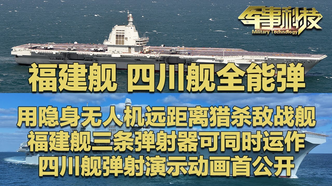 【独家】四川舰弹射演示动画首次公开！搭载最先进隐身无人机 可远距离猎杀敌战舰！福建舰三条弹射器实现同时运作 将作战能力发挥到极致！「军事科技」20251119 | 军迷天下
