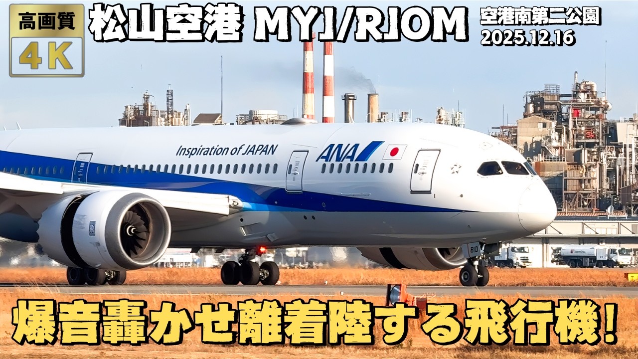 【始発便から撮影】松山空港 MYJ/RJOM 飛行機離着陸集！ 朝日に染まる松山空港 幻想的な離着陸シーン！