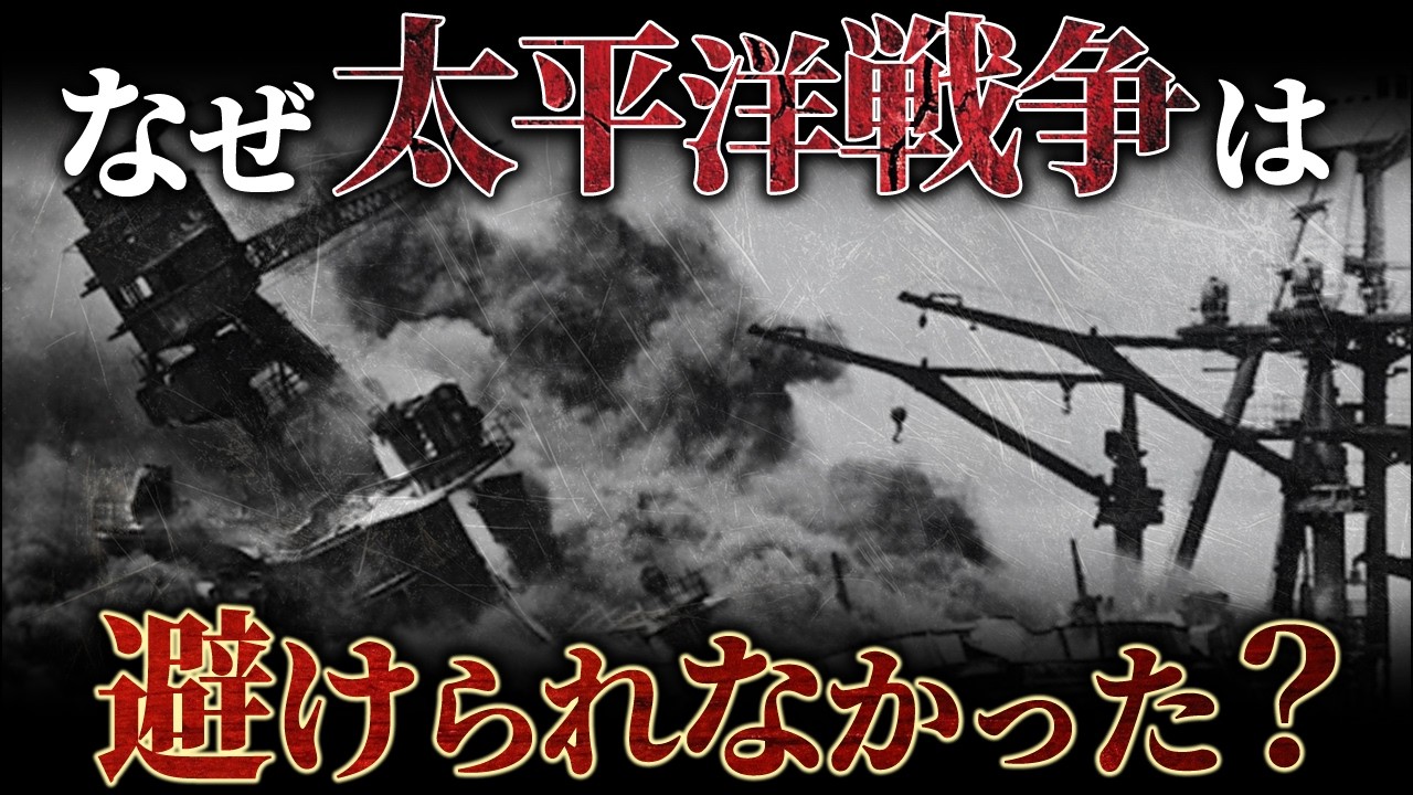 なぜ太平洋戦争は避けられなかったのか？