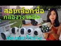 ดูคลิปนี้ก่อนเลือกซื้อกล้องวงจรปิด ยี่ห้อไหนดี กล้องวงจรปิด ดูผ่านโทรศัพท์ กล้องวงจรปิด 2022