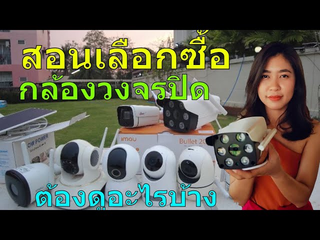 ดูคลิปนี้ก่อนเลือกซื้อกล้องวงจรปิด ยี่ห้อไหนดี กล้องวงจรปิด ดูผ่านโทรศัพท์ กล้องวงจรปิด 2022