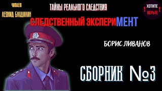 Тайны Реального Следствия - Следственный Эксперимент: Сборник №3.