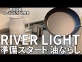 【RIVER LIGHT】リバーライト 極 油ならしとオイルポット初使用。鉄フライパンの準備と野田琺瑯のオイルポッド。Cast-iron Skillet