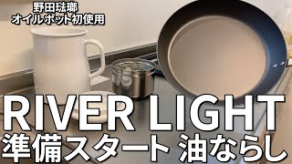 【RIVER LIGHT】リバーライト 極 油ならしとオイルポット初使用。鉄フライパンの準備と野田琺瑯のオイルポッド。Cast-iron Skillet