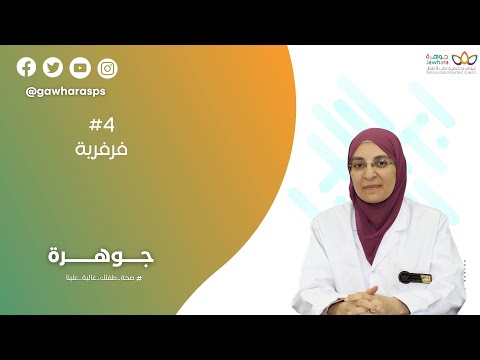ابنك عنده فرفرية اعرف اسباب المرض وعلاجه مع ا د شيرين عصام ماهر