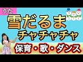 【うた】雪だるまチャチャチャ♪チコちゃん〈振り付き〉保育の歌 歌って踊れる 発表会 季節の歌 保育園 幼稚園 入園準備 小学生 楽しい