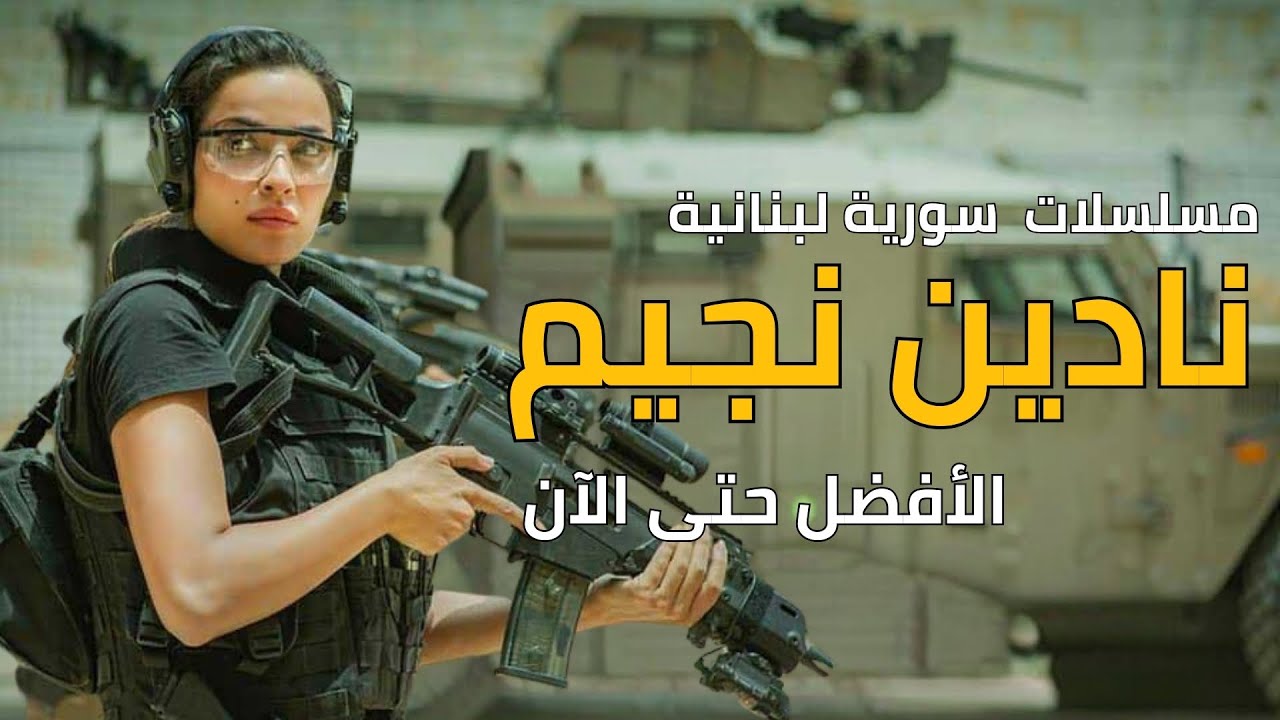 أفضل 8 مسلسلات سورية لبنانية ل نادين نسيب نجيم | الأفضل حتى الآن