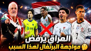 لهذا السبب 🤔 العراق يرفض مواجهة البرتغال استعداد لكأس العالم 2026 .. تعديل القائمه النهائيه للعراق 