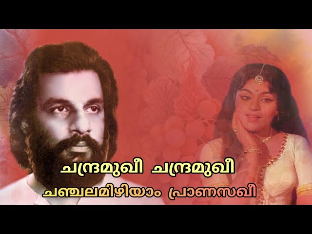 Chandramukhee Chandramukhee | ചന്ദ്രമുഖീ ചന്ദ്രമുഖീ ചഞ്ചലമിഴിയാം പ്രാണസഖീ | Yesudas