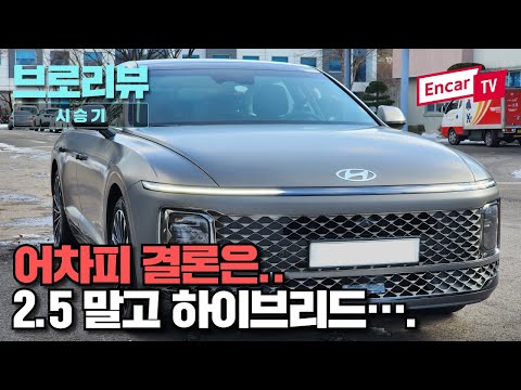 어차피 결론은 1.6 하이브리드!! 현대 그랜저(GN7) 하이브리드 시승기,캘리그래피 풀 옵션 5,563만원 ft.마이라이드