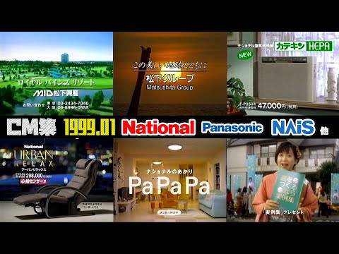 1999年1月 月曜夜のCM集 ナショナル 松下電工 パナホーム他 