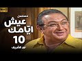مسلسل عيش ايامك الحلقة 10 بطولة نور الشريف عبلة كامل