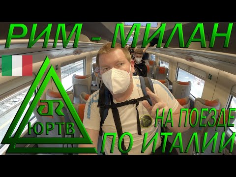 Путешествие по Италии на скоростном поезде из Рима в Милан. Космические цены! ЮРТВ 2022 #515