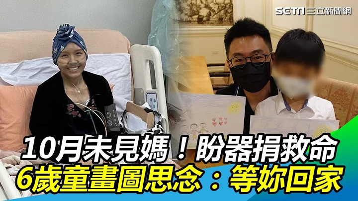 10個月未見媽媽　盼器捐救命！6歲童畫圖思念：等你回家｜三立新聞網 SETN.com - 天天要聞