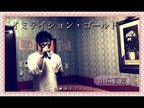 ちょっとだけ。。【山口百恵/イミテイション・ゴールド】歌ってみた ё