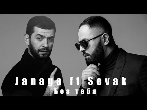 Janaga Ft Sevak - Без Тебя | Javad Remix 2021