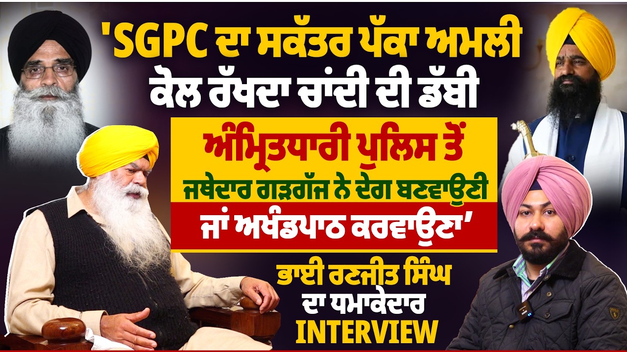 'SGPC ਦਾ ਸਕੱਤਰ ਪੱਕਾ ਅਮਲੀ, ਕੋਲ ਰੱਖਦਾ ਚਾਂਦੀ ਦੀ ਡੱਬੀ
