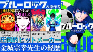 【ブルーロックの原作者】金城宗幸先生の経歴｜ヒット作連発の天才原作者【神さまの言うとおり】【僕たちがやりました】