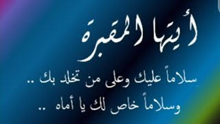 ذكري وفاة أمي  وبعد أمي مافيش تاني ماراح الفرح بعديها  وحشتيني سوبر كوكي 