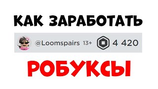 Как заработать РОБУКСЫ в роблокс! Робуксы бесплатно СПОСОБЫ 2023
