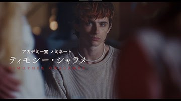 ティモシー・シャラメ主演『ボーンズ アンド オール』予告