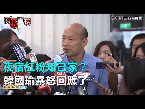 夜宿紅粉知己家？韓國瑜暴怒回應了｜三立新聞網SETN.com