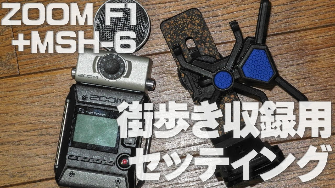 ZOOM F1 フィールドレコーダー MSH-6 マイクカプセル WSU-1 ウィンド
