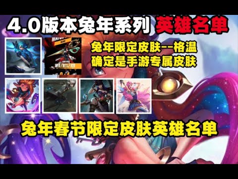 兔年新春系列皮肤英雄名单爆料！佐伊刚上线就喜提限定皮肤！【LOLM-清风】