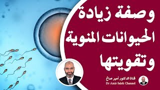 وصفة زيادة الحيوانات المنوية وتقويتها | الدكتور أمير صالح