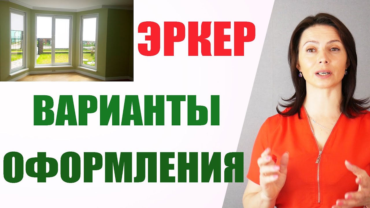 Как оформить ЭРКЕРНОЕ окно. Шторы для эркера #часть1