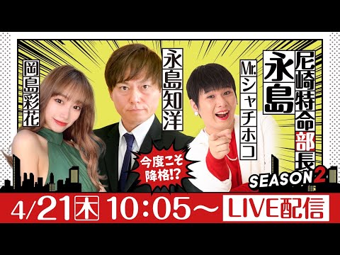 尼崎特命部長 永島 SEASON2 第1話【デイリースポーツ杯争奪 第33回ささはら賞/1日目】永島知洋＆Mr.シャチホコ＆岡島彩花