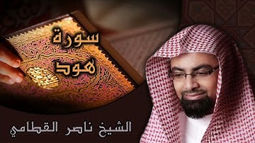 سورة هود. الشيخ ناصر القطامي 