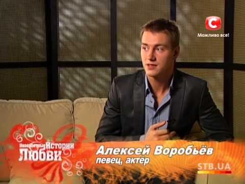 Алексей Воробьёв - Невероятные истории любви - 2012