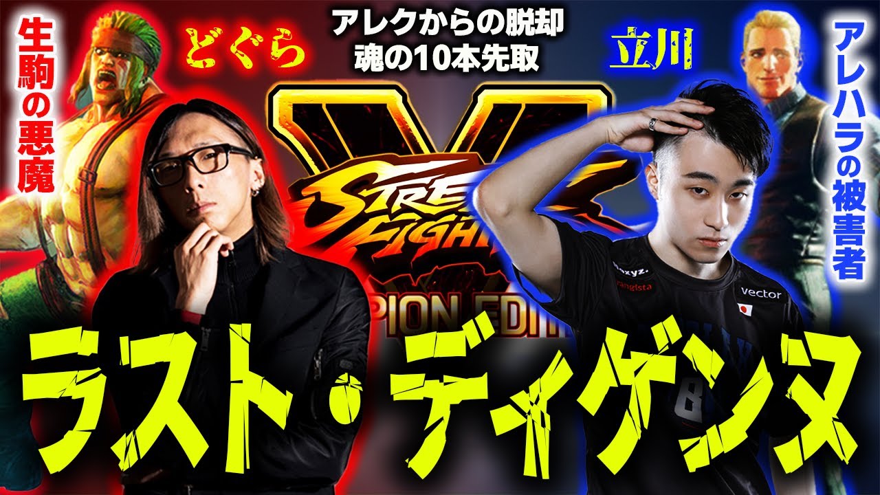 【スト５】さようならアレックス…どぐらvs立川 最後の聖戦！魂の10本先取