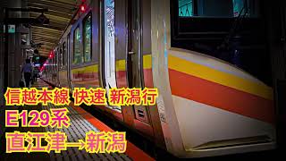 【E129系最長運用】信越線快速新潟行 走行音 直江津→新潟