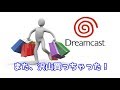 【ドリームキャスト】ゲームを大量買いしてしまった！