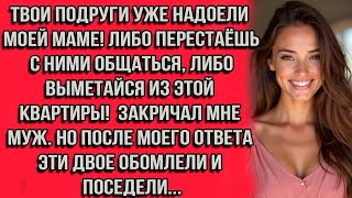видео: Твои подруги уже надоели моей маме! Либо перестаёшь с ними общаться либо выметайся из этой квартиры! картинка: Твои подруги уже надоели моей маме! Либо перестаёшь с ними общаться либо выметайся из этой квартиры!
