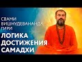 Сатсанг "Логика достижения самадхи". Свами Вишнудевананда Гири