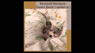 Валерий Меладзе-Салют,Вера! ( speed up )🧡