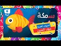 كرزة - الحروف العربية - حرف السين | Karazah - Arabic letters